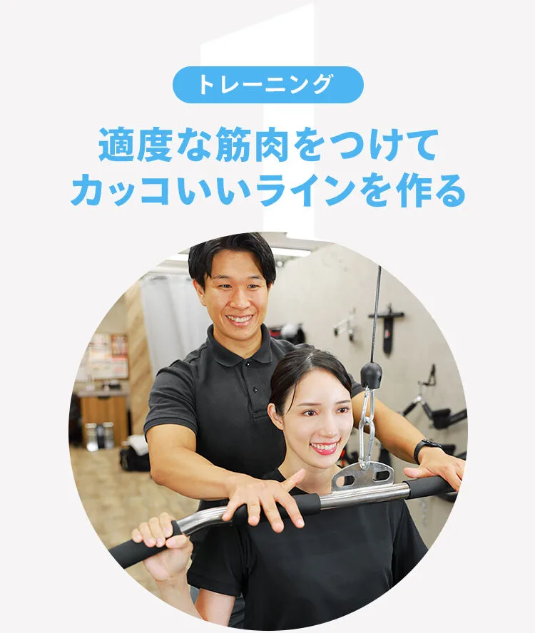 1.トレーニング：適度な筋肉をつけてカッコいいラインを作る