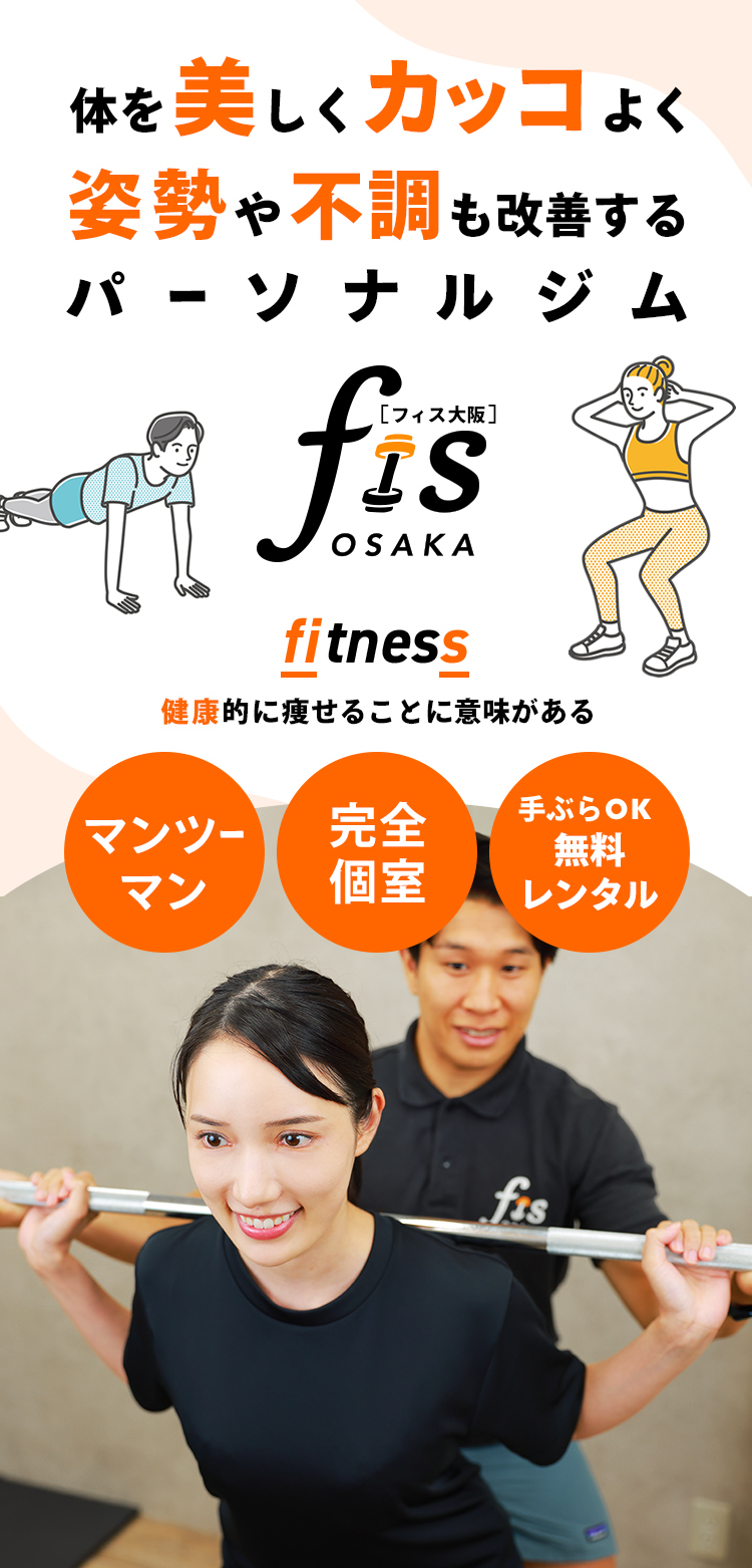 姿勢も身体も健康的にカッコよく変わるパースなるジム「fis.osaka」。健康的に痩せることに意味がある
