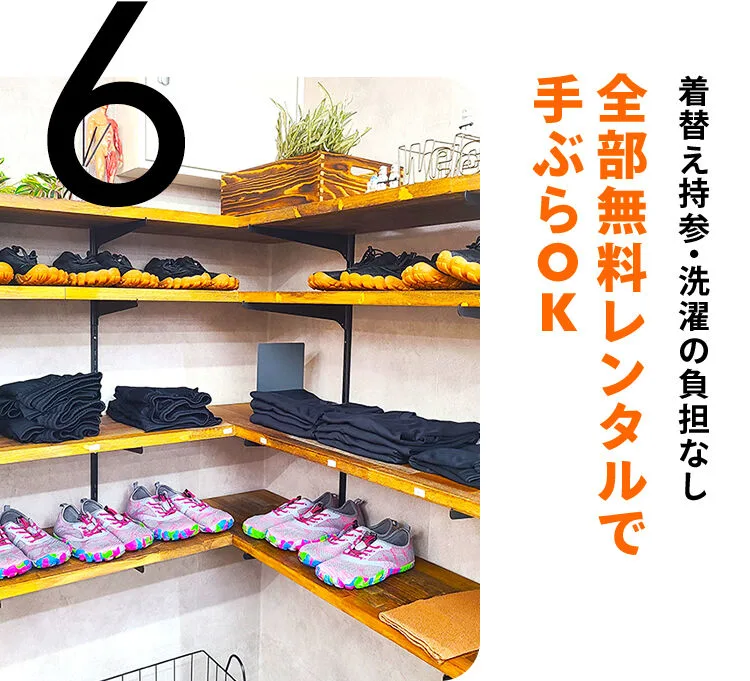 着替え持参・洗濯の負担なし。全部無料レンタルで手ぶらOK