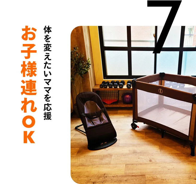 体を変えたいママを応援。お子様連れOK
