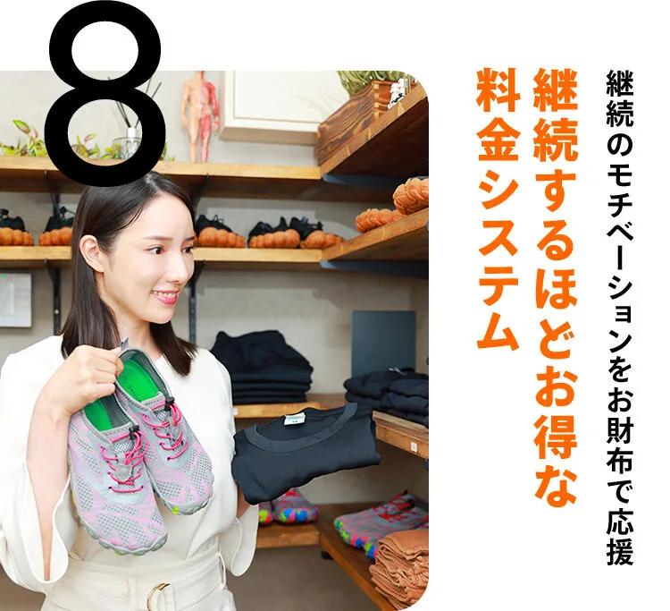 継続のモチベーションをお財布で応援。継続するほどお得な料金システム