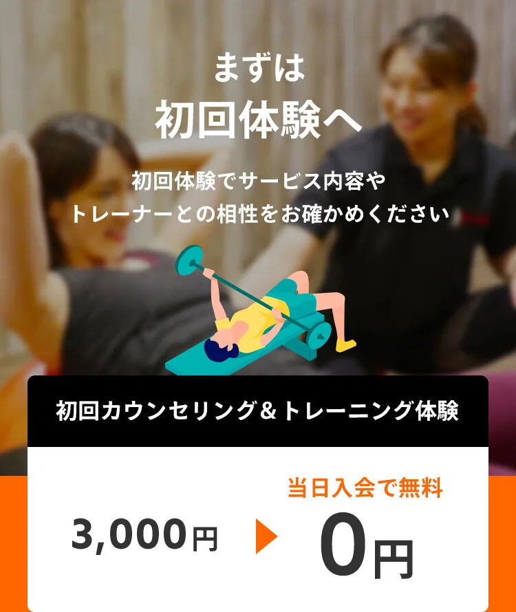 まずは初回体験へ。初回体験でサービス内容やトレーナーとの相性をお確かめください