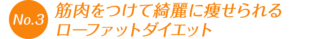 筋肉をつけて綺麗に痩せられるローファットダイエット
