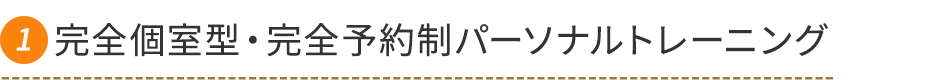 完全個室型・完全予約制パーソナルトレーニング