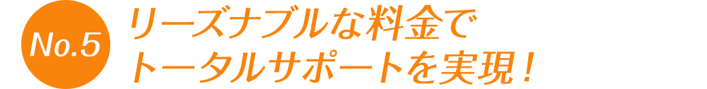 リーズナブルな料金でトータルサポートを実現！