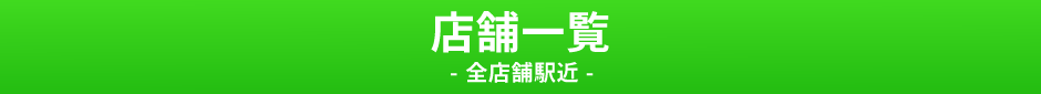 店舗一覧