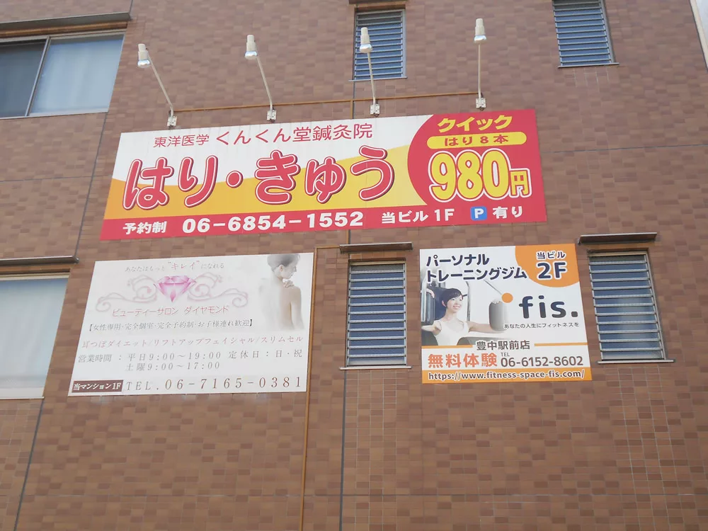 fis.豊中駅前店看板