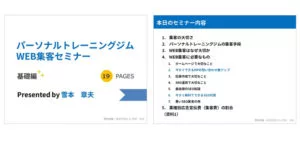 パーソナルトレーニングジム向けWEB集客セミナー