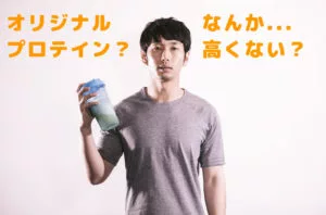 オリジナルプロテイン
