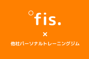 fis.と他社パーソナルトレーニングジムとの違い