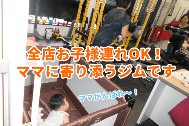 パーソナルトレーニングジムfis大阪子連れママOK