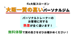 パーソナルトレーニングジムfis大阪料金表