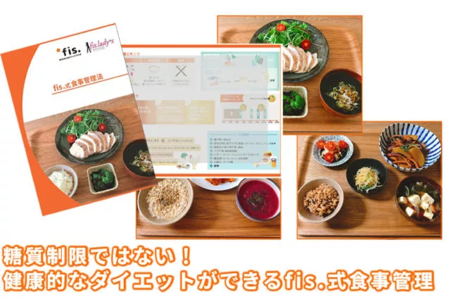 fis式無理のないダイエット食事管理法