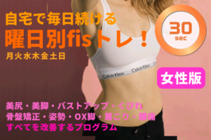 曜日別fisトレ女性版