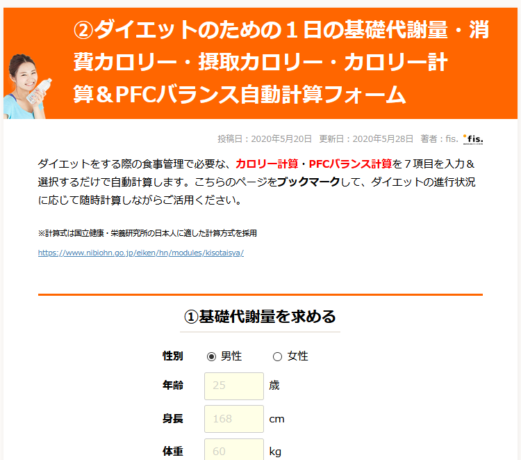 ②ダイエットのための１日の基礎代謝量・消費カロリー・摂取カロリー・カロリー計算＆PFCバランス自動計算フォーム