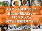カロリー計算＆PFCバランス自動計算フォーム