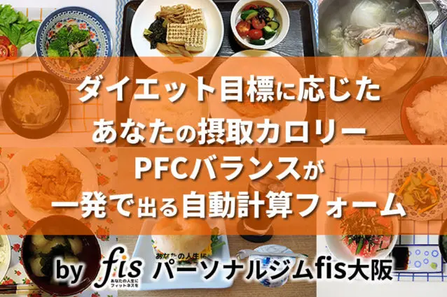カロリー計算＆PFCバランス自動計算フォーム