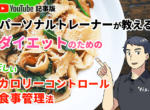 ダイエットのための正しいカロリーコントロール＆食事管理法