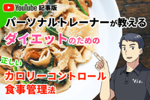 ダイエットのための正しいカロリーコントロール＆食事管理法