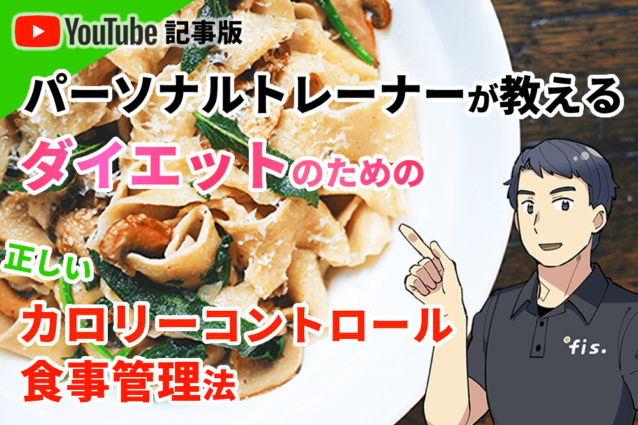 ダイエットのための正しいカロリーコントロール＆食事管理法