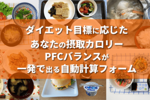 カロリー計算＆PFCバランス自動計算フォーム