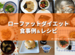 ローファットダイエットの食事例＆レシピ