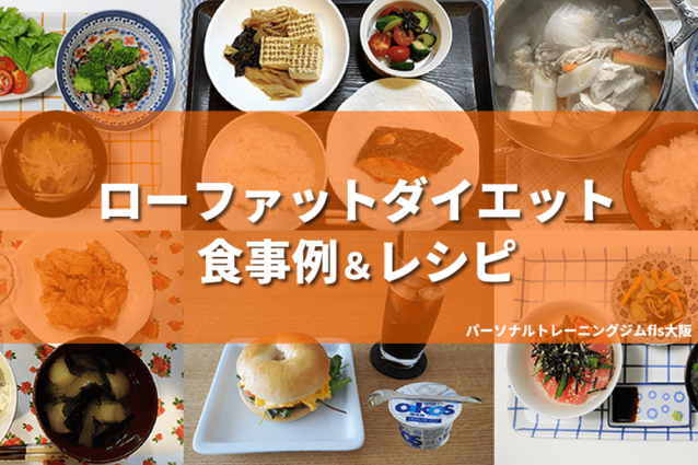 ローファットダイエットの食事例＆レシピ