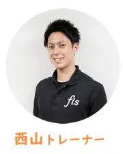 西山トレーナー