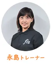 永島レーナー