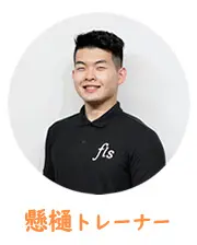 懸樋トレーナー