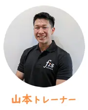 山本トレーナー