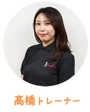 髙橋トレーナー