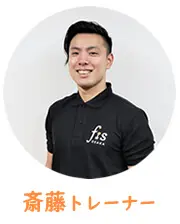 斉藤トレーナー