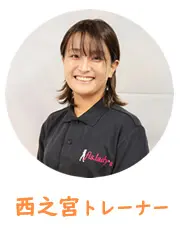 西之宮トレーナー