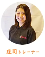 庄司トレーナー