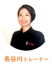 長谷川トレーナー