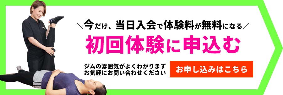 お初回体験申込