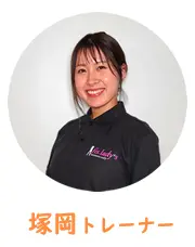 塚岡トレーナー