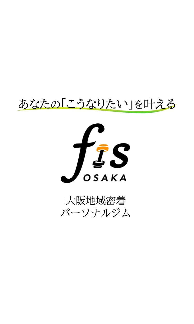 fis.osaka 大阪地域密着のパーソナルジム