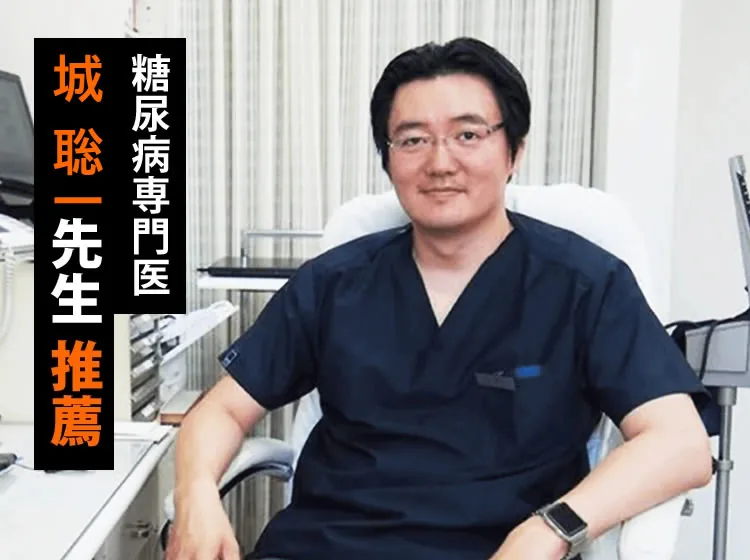 糖尿病専門医 城聡先生の推薦