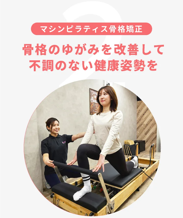 マシンピラティス骨格矯正