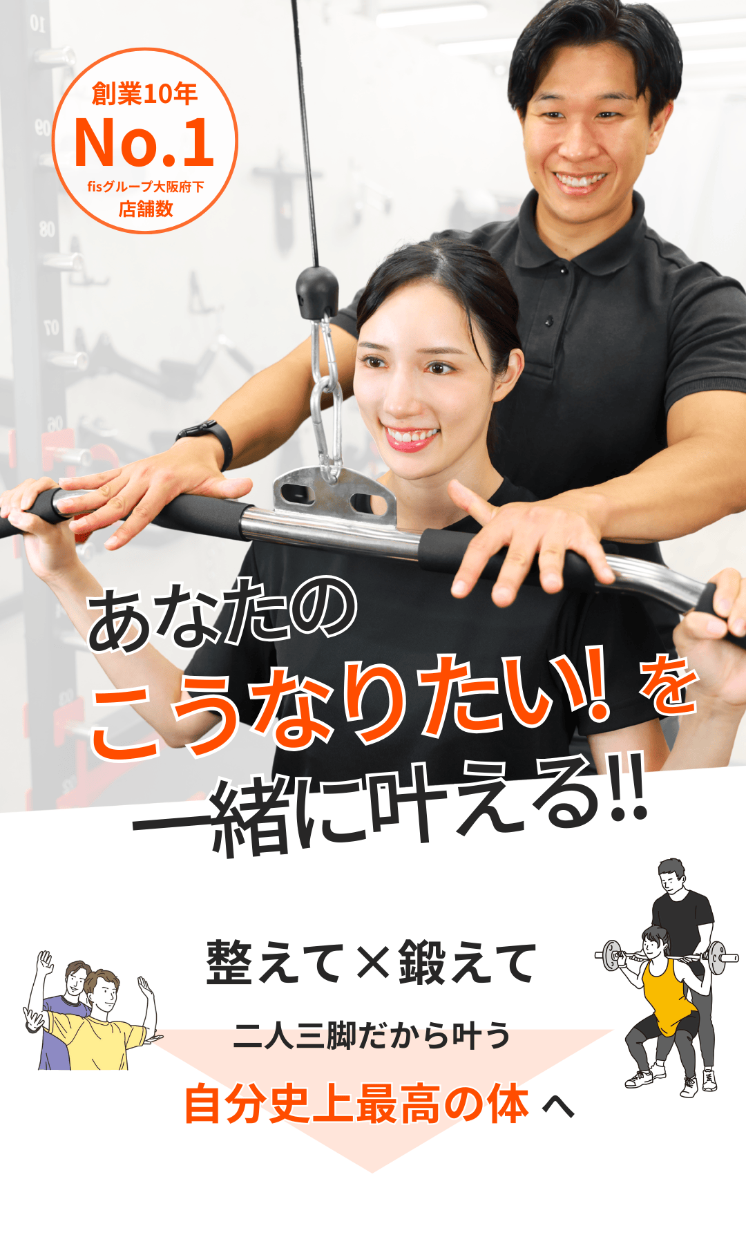 あなたのこうなりたいを一緒に叶える！