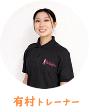 有村トレーナー