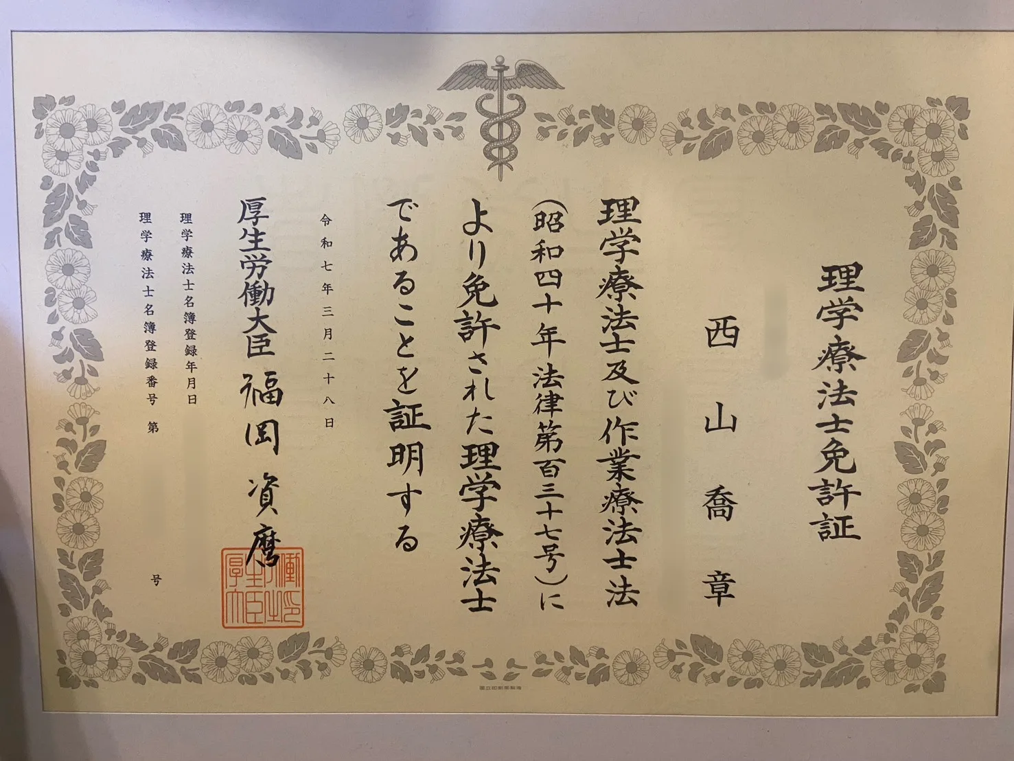 理学療法士資格証西山