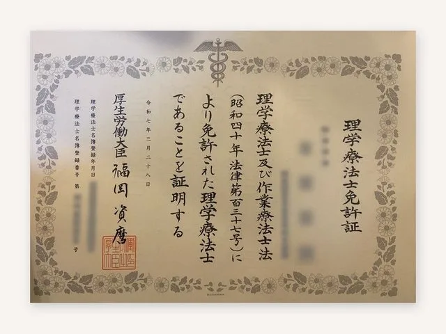 理学療法士(国家資格)の資格証の例