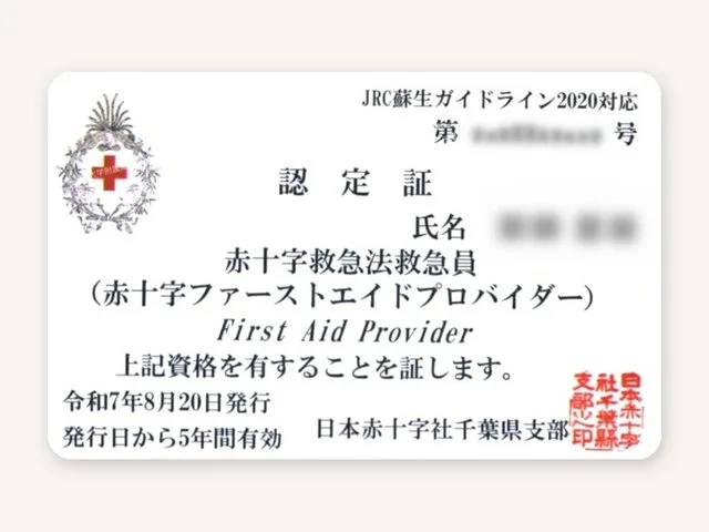 赤十字救急法救急員の資格証の例