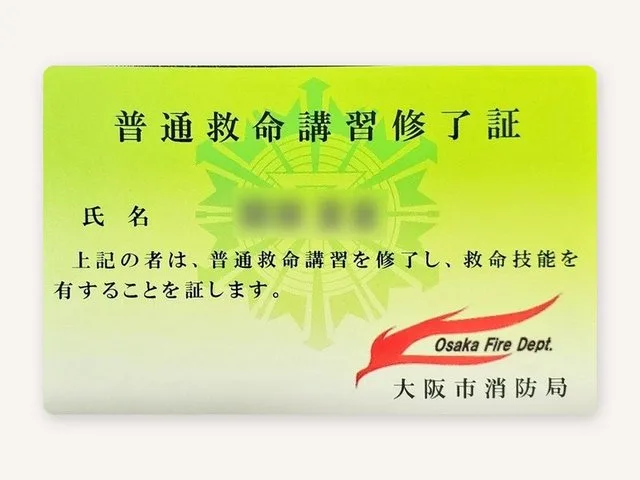 普通救命講習の資格証の例