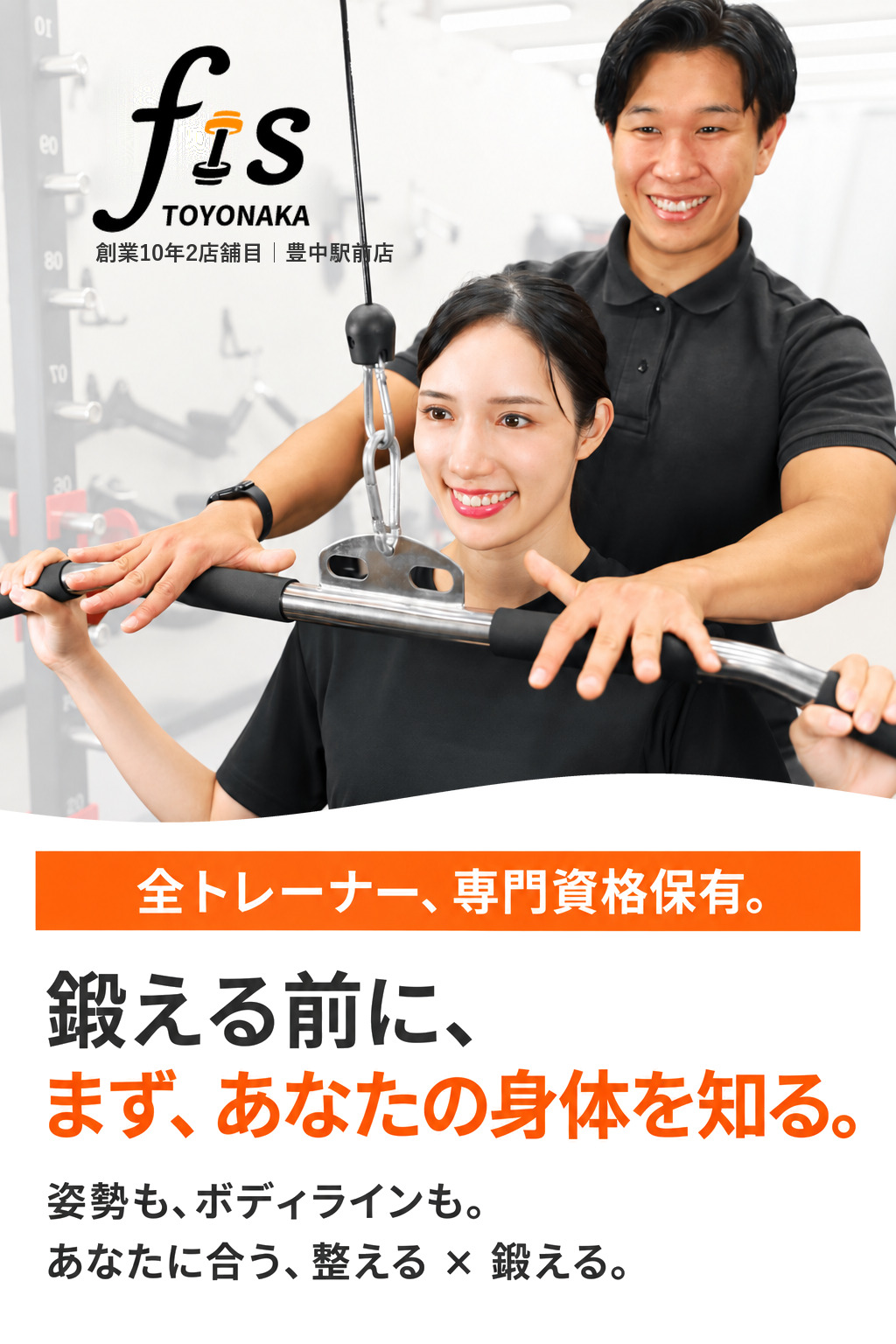 全トレーナー、専門資格保有。鍛える前に、まず、あなたの身体を知る。姿勢も、ボディラインも。あなたに合う、整える×鍛える。