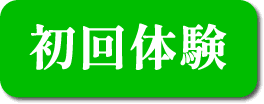 初回体験