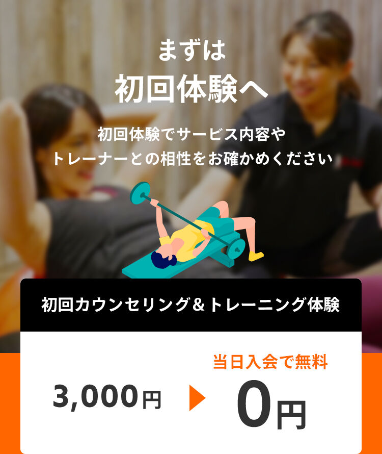 まずは初回体験へ。初回体験でサービス内容やトレーナーとの相性をお確かめください